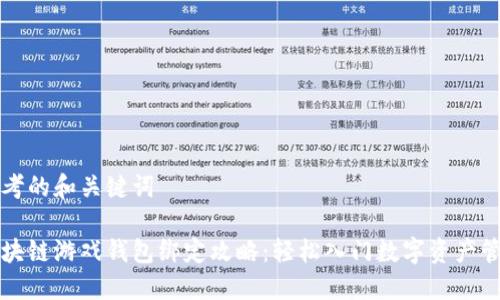 思考的和关键词

区块链游戏钱包绑定攻略：轻松入门数字资产管理
