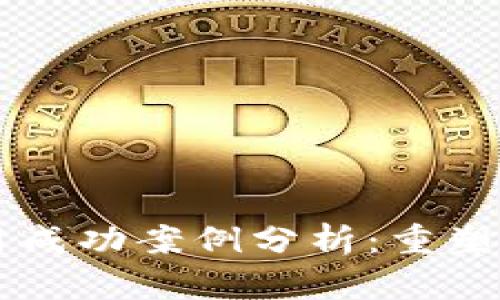 区块链金融应用成功案例分析：重塑金融生态的未来