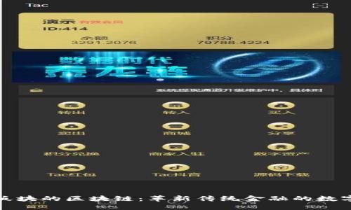 金融板块的区块链：革新传统金融的数字技术