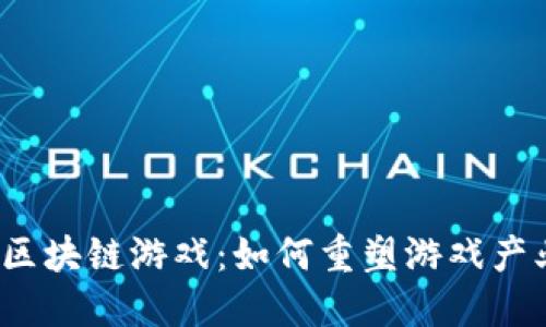 《全国首款区块链游戏：如何重塑游戏产业新生态？》