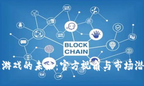 区块链游戏的未来：官方视角与市场潜力探讨