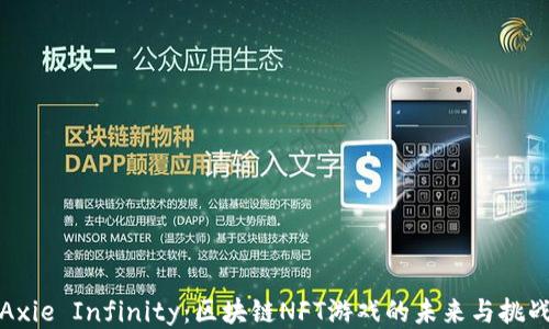 
Axie Infinity：区块链NFT游戏的未来与挑战