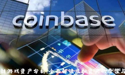 
区块链游戏资产分析：全面解读虚拟资产的价值与未来
