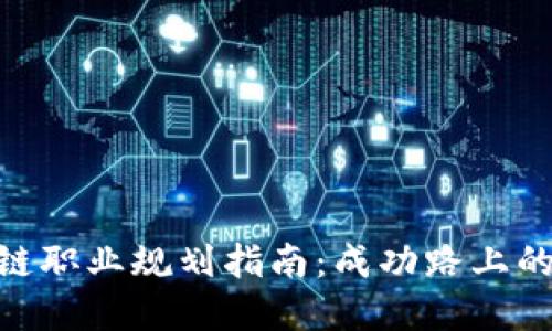 金融区块链职业规划指南：成功路上的关键步骤