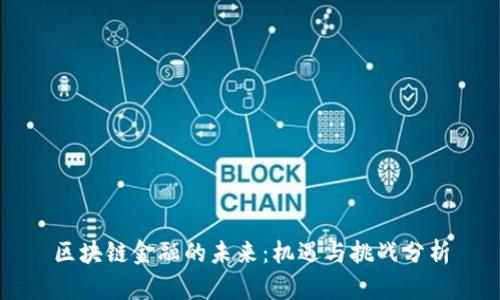 区块链金融的未来：机遇与挑战分析