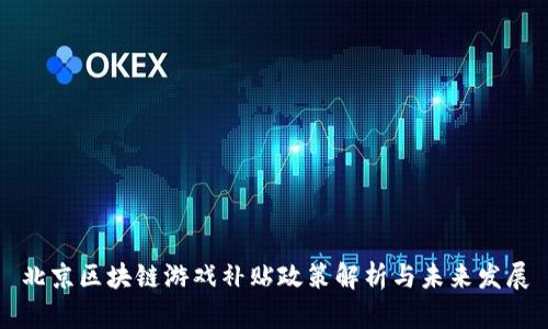 北京区块链游戏补贴政策解析与未来发展