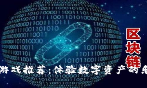 区块链猫游戏推荐：体验数字资产的乐趣与挑战
