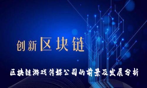 区块链游戏传媒公司的前景及发展分析
