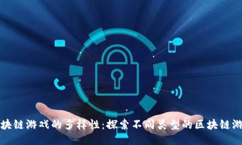 优质区块链游戏的多样性：探索不同类型的区块链游戏品种