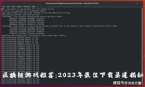 区块链游戏推荐：2023年最佳下载渠道揭秘