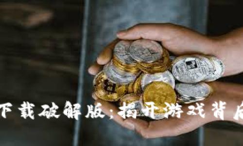 蚂蚁区块链游戏下载破解版：揭开游戏背后的技术与实用性