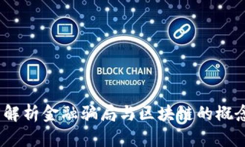  深度解析金融骗局与区块链的概念界定