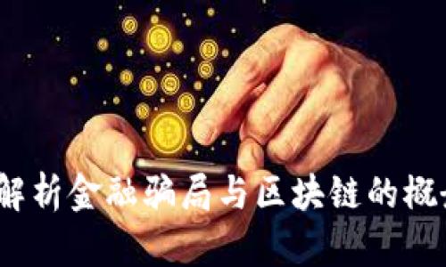  深度解析金融骗局与区块链的概念界定