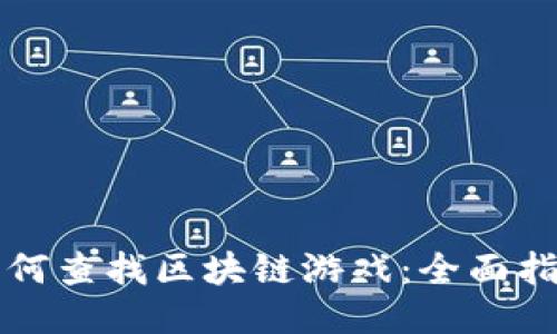 如何查找区块链游戏：全面指南