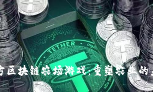 官方区块链农场游戏：重塑农业的未来