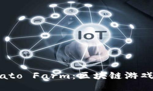 优质
探索Plato Farm：区块链游戏的未来