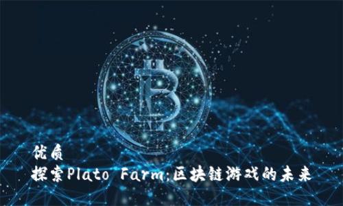 优质
探索Plato Farm：区块链游戏的未来