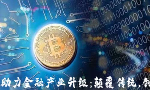
区块链助力金融产业升级：颠覆传统，创新未来
