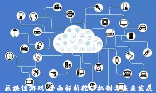 
区块链游戏：全面解析挖矿机制与未来发展