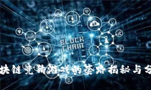 区块链竞猜游戏的套路揭秘与分析