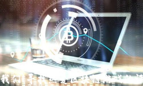 
加入我们！寻找热爱区块链游戏的评论员