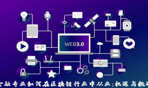 
金融专业如何在区块链行业中从业：机遇与挑战