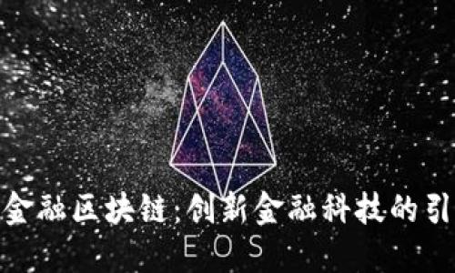 银联金融区块链：创新金融科技的引领者