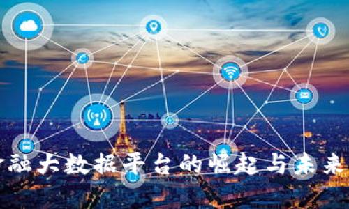 区块链金融大数据平台的崛起与未来发展趋势