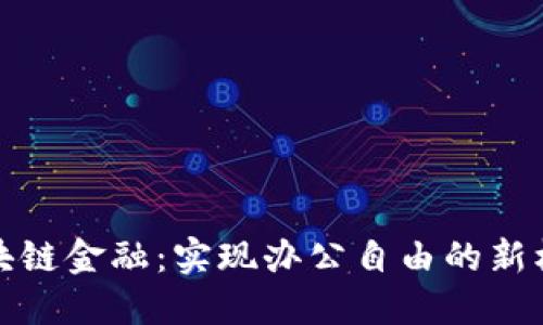 区块链金融：实现办公自由的新机遇