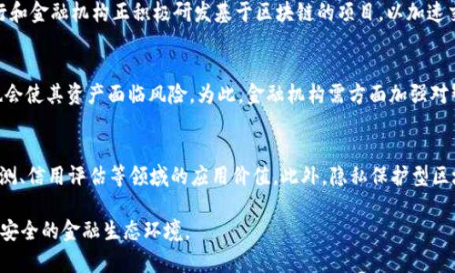 baioti区块链技术：如何有效降低金融风险？/baioti
区块链,金融风险,金融科技,智能合约/guanjianci

近年来，区块链技术因其独特的去中心化、透明性和不可篡改性等特性，在金融行业中备受关注。随着金融市场的不断变革，传统金融体系的风险逐渐暴露，尤其是在信息不对称、系统性风险和审计透明度等方面。然而，区块链技术的应用，尤其是在智能合约、分布式账本等方面，逐渐被认为是降低金融风险的有效手段。本文将详细探讨区块链是如何在多个层面上降低金融风险，以及其具体应用和挑战。

区块链技术的基本概念
要理解区块链如何降低金融风险，首先需要明确区块链的基本概念。区块链是一种分布式账本技术，允许数据在网络中的多个节点之间共享。每个区块包含一批交易数据，并通过加密算法链接在一起，形成一个不可篡改的链条。这种结构确保了数据的透明性和安全性，降低了篡改和欺诈的风险，提供了一个可信赖的交易环境。

区块链降低金融风险的方式
区块链通过以下几种方式来降低金融风险：
1. **信息透明**：传统金融体系中的信息通常是由中心化机构控制的，这导致了信息的不对称，而区块链的分布式特性使得交易信息对所有参与者公开透明，降低了因信息不对称导致的风险。
2. **去中心化**：区块链消除了对中心化机构的依赖，使得任何参与者都能够直接进行交易，从而减少了中介带来的风险，比如中介的破产或欺诈行为。
3. **安全性**：通过密码学加密技术，区块链能够确保交易数据的安全性和完整性，防止数据被篡改。同时，区块链的分布式存储机制也降低了单点故障的风险。
4. **智能合约**：智能合约是区块链上的自执行合约，可以自动执行合约条款，减少人为干预和错误，从而降低合同违约风险。

区块链在金融行业的应用案例
以下是一些区块链在金融行业成功应用的案例：
1. **跨境支付**：Ripple是一个基于区块链的支付系统，能够以极低的成本实现跨国转账，且时间缩短至几分钟。这不仅减少了交易成本，还降低了因汇率波动而产生的风险。
2. **资产管理**：一些投资机构正在利用区块链技术管理资产，比如使用代币化资产（tokenized assets）代表实际资产，使得资产的流动性提高，同时降低了因资产管理不当而引发的风险。
3. **供应链金融**：通过在区块链上记录供应链交易，所有参与方能够透明地追踪产品从生产到销售的整个过程，从而减少了欺诈和信贷风险。
4. **贷款和信用评估**：区块链可以精确记录借款人的信用历史，使得贷款机构在授信时能够更加精准，降低信用风险。

可能出现的挑战与解决方案
尽管区块链在降低金融风险方面有诸多优势，但也面临一些挑战：
1. **法律和监管问题**：关于区块链的法律和监管框架尚未健全，导致其在实际应用中的不确定性。解决方案是通过与监管机构的合作，逐步建立明确的法规。
2. **技术成熟度**：区块链技术仍在不断发展中，许多方案尚未完全成熟，可能在执行中出现技术问题。解决方案是增强技术研发投入，推动区块链技术的应用开发。
3. **用户接受度**：一些金融从业人员对区块链技术缺乏了解和接受度，导致实施困难。解决方案是加大宣传和教育，提高相关从业人员的认知水平。
4. **数据隐私**：在区块链上，交易信息是公开透明的，这可能会引发数据隐私问题。解决方案是探索隐私保护型区块链技术，如零知识证明等。

相关问题探讨

1. 区块链能否解决金融行业的所有风险？
尽管区块链在降低金融风险方面具有显著优势，但它并非万能，无法解决金融行业的所有风险。金融风险的来源繁多，包括市场风险、信用风险、流动性风险等。虽然区块链能在信息透明性、安全性等方面提供支持，但对于市场波动产生的风险和经济环境变化带来的流动性风险，却可能无法有效遏制。因此，区块链应视为金融风险管理工具的一部分，需与其他金融工具和风险管理机制结合使用。

2. 区块链与传统金融体系的结合前景如何？
区块链与传统金融体系的结合前景广阔。许多金融机构已经开始探索将区块链技术整合到他们的操作流程中，例如在内部流程中使用区块链来提高效率和降低成本。大型银行和金融机构正积极研发基于区块链的项目，以加速交易、增强客户信任和提高运营效率。未来，区块链的广泛应用可能使得传统金融结构得到全面制革，发展出更加高效、透明的金融解决方案。

3. 区块链技术是否存在安全隐患？
虽然区块链技术本身具有较高的安全性，但并非没有安全隐患。黑客可能会利用智能合约漏洞或网络节点攻击等手段进行攻击，造成资产的损失。此外，用户的私钥管理不当也会使其资产面临风险。为此，金融机构需方面加强对智能合约的审计和监控，同时为用户提供必要的教育与培训，帮助他们提高对自身资产安全的重视。

4. 区块链技术的未来发展趋势是什么？
区块链技术未来的发展趋势将主要集中在以下几个方面：首先是跨链技术的发展，允许不同区块链之间互通互操作。其次是通过AI与大数据等技术结合，提升区块链在金融预测、信用评估等领域的应用价值。此外，隐私保护型区块链的研发也会成为重要方向，以确保用户数据的私密性。同时，监管机构也会持续关注区块链技术，将制定出更科学合理的监管政策，与区块链技术的发展相结合。

总结来说，区块链技术为降低金融风险提供了众多可能性，但也面临着挑战。只有在不断解决现存难题的同时，才能真正发挥区块链在金融领域的巨大潜力，实现更稳定、高效、安全的金融生态环境。