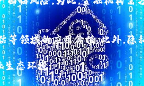 baioti区块链技术：如何有效降低金融风险？/baioti
区块链,金融风险,金融科技,智能合约/guanjianci

近年来，区块链技术因其独特的去中心化、透明性和不可篡改性等特性，在金融行业中备受关注。随着金融市场的不断变革，传统金融体系的风险逐渐暴露，尤其是在信息不对称、系统性风险和审计透明度等方面。然而，区块链技术的应用，尤其是在智能合约、分布式账本等方面，逐渐被认为是降低金融风险的有效手段。本文将详细探讨区块链是如何在多个层面上降低金融风险，以及其具体应用和挑战。

区块链技术的基本概念
要理解区块链如何降低金融风险，首先需要明确区块链的基本概念。区块链是一种分布式账本技术，允许数据在网络中的多个节点之间共享。每个区块包含一批交易数据，并通过加密算法链接在一起，形成一个不可篡改的链条。这种结构确保了数据的透明性和安全性，降低了篡改和欺诈的风险，提供了一个可信赖的交易环境。

区块链降低金融风险的方式
区块链通过以下几种方式来降低金融风险：
1. **信息透明**：传统金融体系中的信息通常是由中心化机构控制的，这导致了信息的不对称，而区块链的分布式特性使得交易信息对所有参与者公开透明，降低了因信息不对称导致的风险。
2. **去中心化**：区块链消除了对中心化机构的依赖，使得任何参与者都能够直接进行交易，从而减少了中介带来的风险，比如中介的破产或欺诈行为。
3. **安全性**：通过密码学加密技术，区块链能够确保交易数据的安全性和完整性，防止数据被篡改。同时，区块链的分布式存储机制也降低了单点故障的风险。
4. **智能合约**：智能合约是区块链上的自执行合约，可以自动执行合约条款，减少人为干预和错误，从而降低合同违约风险。

区块链在金融行业的应用案例
以下是一些区块链在金融行业成功应用的案例：
1. **跨境支付**：Ripple是一个基于区块链的支付系统，能够以极低的成本实现跨国转账，且时间缩短至几分钟。这不仅减少了交易成本，还降低了因汇率波动而产生的风险。
2. **资产管理**：一些投资机构正在利用区块链技术管理资产，比如使用代币化资产（tokenized assets）代表实际资产，使得资产的流动性提高，同时降低了因资产管理不当而引发的风险。
3. **供应链金融**：通过在区块链上记录供应链交易，所有参与方能够透明地追踪产品从生产到销售的整个过程，从而减少了欺诈和信贷风险。
4. **贷款和信用评估**：区块链可以精确记录借款人的信用历史，使得贷款机构在授信时能够更加精准，降低信用风险。

可能出现的挑战与解决方案
尽管区块链在降低金融风险方面有诸多优势，但也面临一些挑战：
1. **法律和监管问题**：关于区块链的法律和监管框架尚未健全，导致其在实际应用中的不确定性。解决方案是通过与监管机构的合作，逐步建立明确的法规。
2. **技术成熟度**：区块链技术仍在不断发展中，许多方案尚未完全成熟，可能在执行中出现技术问题。解决方案是增强技术研发投入，推动区块链技术的应用开发。
3. **用户接受度**：一些金融从业人员对区块链技术缺乏了解和接受度，导致实施困难。解决方案是加大宣传和教育，提高相关从业人员的认知水平。
4. **数据隐私**：在区块链上，交易信息是公开透明的，这可能会引发数据隐私问题。解决方案是探索隐私保护型区块链技术，如零知识证明等。

相关问题探讨

1. 区块链能否解决金融行业的所有风险？
尽管区块链在降低金融风险方面具有显著优势，但它并非万能，无法解决金融行业的所有风险。金融风险的来源繁多，包括市场风险、信用风险、流动性风险等。虽然区块链能在信息透明性、安全性等方面提供支持，但对于市场波动产生的风险和经济环境变化带来的流动性风险，却可能无法有效遏制。因此，区块链应视为金融风险管理工具的一部分，需与其他金融工具和风险管理机制结合使用。

2. 区块链与传统金融体系的结合前景如何？
区块链与传统金融体系的结合前景广阔。许多金融机构已经开始探索将区块链技术整合到他们的操作流程中，例如在内部流程中使用区块链来提高效率和降低成本。大型银行和金融机构正积极研发基于区块链的项目，以加速交易、增强客户信任和提高运营效率。未来，区块链的广泛应用可能使得传统金融结构得到全面制革，发展出更加高效、透明的金融解决方案。

3. 区块链技术是否存在安全隐患？
虽然区块链技术本身具有较高的安全性，但并非没有安全隐患。黑客可能会利用智能合约漏洞或网络节点攻击等手段进行攻击，造成资产的损失。此外，用户的私钥管理不当也会使其资产面临风险。为此，金融机构需方面加强对智能合约的审计和监控，同时为用户提供必要的教育与培训，帮助他们提高对自身资产安全的重视。

4. 区块链技术的未来发展趋势是什么？
区块链技术未来的发展趋势将主要集中在以下几个方面：首先是跨链技术的发展，允许不同区块链之间互通互操作。其次是通过AI与大数据等技术结合，提升区块链在金融预测、信用评估等领域的应用价值。此外，隐私保护型区块链的研发也会成为重要方向，以确保用户数据的私密性。同时，监管机构也会持续关注区块链技术，将制定出更科学合理的监管政策，与区块链技术的发展相结合。

总结来说，区块链技术为降低金融风险提供了众多可能性，但也面临着挑战。只有在不断解决现存难题的同时，才能真正发挥区块链在金融领域的巨大潜力，实现更稳定、高效、安全的金融生态环境。