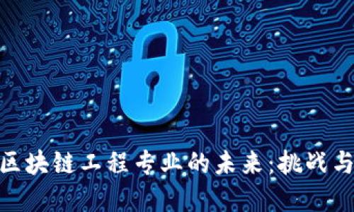 金融区块链工程专业的未来：挑战与机遇