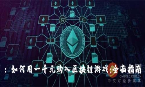 : 如何用一千元购入区块链游戏：全面指南