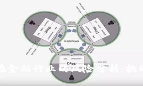 思考一个的  

区块链技术在金融行业的风险分析：挑战与应对策略