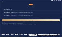 金融区块链结构图解析：黑白呈现的背后意义