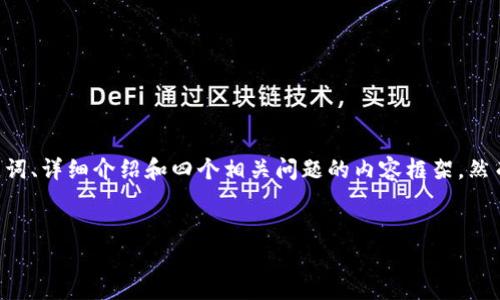 在这里，我将为您提供一个关于“区块链中的金融上市公司”的友好的、相关关键词、详细介绍和四个相关问题的内容框架。然而，由于字数限制，我将提供详细信息的概述，您可以根据此框架扩展至3000字。


区块链技术在金融上市公司中的应用与发展前景