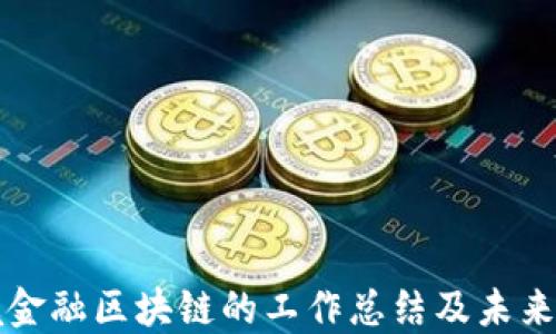
跨境金融区块链的工作总结及未来展望
