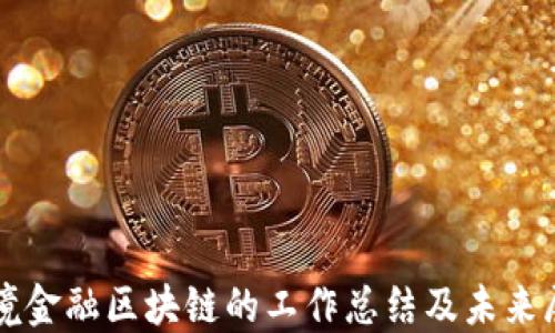 
跨境金融区块链的工作总结及未来展望