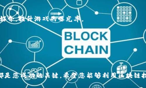 如何开通原创游戏区块链：全面指南与最佳实践
keywords游戏区块链, 原创游戏, 开通区块链, 区块链开发/keywords

引言
在当今迅速发展的数字时代，区块链技术已经不仅限于加密货币的承载，而是悄然进入了游戏行业。这为游戏开发者和玩家提供了前所未有的机遇，尤其是在创造原创游戏内容时，区块链技术的使用可以为其带来更高的透明性和安全性。本文将深入探讨如何开通原创游戏区块链，从基础知识到具体实施步骤，将为您提供全面的指导。

一、理解区块链技术在游戏中的应用
区块链技术是一种去中心化的分布式账本技术，通过链式结构记录交易，确保数据的透明性和不可篡改性。在游戏行业中，它的应用主要体现在几个方面：
ul
listrong所有权证明：/strong由于区块链提供了不可篡改的记录，玩家可以真正拥有他们购买的游戏物品，同时这些物品可以在不同游戏之间互通。/li
listrong透明的交易机制：/strong区块链可以消除不信任，提高玩家对游戏内经济系统的信任度，透明的交易记录让玩家可以追溯每一笔交易。/li
listrong玩家激励机制：/strong通过智能合约，游戏开发者能够设计多样化的奖励机制，鼓励玩家参与游戏。/li
listrong去中心化的游戏世界：/strong区块链的去中心化特性使得游戏能够由玩家共同管理，玩家可以参与游戏的决策和发展。/li
/ul

二、开通原创游戏区块链的步骤
如果您有意为您的原创游戏开通区块链，以下是一些基础步骤：

h41. 定义游戏的核心理念/h4
在开通区块链之前，首先需要明确游戏的核心理念，包括游戏类型、目标玩家、玩法机制等。这一步骤是决定您应用区块链的方式和必要性的关键。

h42. 选择区块链平台/h4
市场上有多种区块链平台可以选择，最为常见的包括以太坊、波场、EOS和Binance Smart Chain等。每个平台都有其独特的优缺点，您需要根据您的需求进行选择。例如，以太坊支持复杂的智能合约，但交易手续费较高；而波场则提供更快的交易速度但功能限制。

h43. 设计游戏经济模型/h4
任何成功的区块链游戏都需要一个清晰的经济模型。这包括如何设计虚拟物品的发行、价值、交易以及奖励机制。您可以考虑引入NFT（非同质化代币）来为游戏中的物品或者角色赋予独特性和价值。

h44. 开发和测试/h4
在选择区块链平台与设计经济模型后，您需要进行游戏的开发。这一过程通常包括智能合约的编写、前端的设计与后端逻辑的搭建。在这一阶段，严密的测试至关重要，以确保所有的功能正常运作且安全无虞。

h45. 上线与推广/h4
游戏开发完成后，是时候将其上线并进行推广。通过社交媒体、游戏社区、行业展会等途径，增加游戏的曝光率，吸引玩家尝试并投入游戏之中。

三、可能遇到的挑战
在开通原创游戏区块链的过程中，您可能会面临一些挑战：

h41. 技术门槛高/h4
尽管现在有越来越多的开发工具和平台可以简化区块链游戏的开发，但技术门槛依然较高。您可能需要一个拥有相关技术背景的开发团队，才能确保顺利开发出符合预期的区块链游戏。

h42. 法规问题/h4
区块链技术在不同国家和地区的法律地位不同，尤其是涉及加密货币等金融产品的监管。因此，在游戏上线之前，建议咨询专业的法律顾问，以确保合规性。

h43. 用户习惯/h4
许多玩家对区块链、加密货币的接受度并不高，如何吸引这些玩家并让他们愿意使用区块链技术是一大挑战。有效的教育与推广策略是关键。

h44. 市场竞争/h4
随着越来越多的开发者进入区块链游戏领域，竞争日益激烈。如何在市场中脱颖而出，需要您在游戏玩法、社区建设等方面持续创新。

四、常见问题解答

h4问题一：区块链技术如何提升游戏的安全性？/h4
区块链技术的本质就是通过去中心化的特性来提升数据的安全性。在传统游戏中，玩家的数据和资产由游戏开发者完全控制，存在被黑客攻击或游戏公司违规删改的风险。而在区块链游戏中，所有的数据均保存在分布式账本上，任何人都无法单独控制或修改。这种不可篡改性确保了玩家的游戏资产和数据安全，从而提升了玩家的信任感。

此外，区块链技术还引入了智能合约，它允许开发者在游戏中设置不需要人工干预的自动执行规则，进一步降低了人为操作带来的欺诈风险。可以说，区块链技术的实施为游戏带来了全新的安全保障层。

h4问题二：如何设计一个成功的游戏经济模型？/h4
成功的游戏经济模型是区块链游戏能否获得用户认可的关键。一个好的经济模型不仅要满足玩家的需求，还要确保游戏生态系统的稳定。

首先要确定游戏内经济的基本框架，包括货币、资产的定义和功能。比如，使用代币作为游戏的交易媒介，玩家通过完成任务、参与战斗等方法获取代币。

其次，要考虑如何平衡稀有资源的产生与销毁。在游戏中引入NFT，可以有效提升某些物品的稀缺性，从而提升其市场价值，但同时需要控制这些物品的生成速度。此外，为了防止通货膨胀，适当的代币销毁机制也是必要的。

h4问题三：玩家如何参与到区块链游戏的治理中？/h4
区块链游戏的一个重要特性是玩家共同参与游戏的治理，赋予玩家一定的决策权。这种机制可以通过DAO（去中心化自治组织）来实现。通过发行治理代币，玩家可以投票决定游戏的未来发展方向，如新特性引入还是资源的调整等。

通常来说，玩家的投票权与其持有的代币数量成正比，代币越多，影响力越大。这种治理形式不仅提高了玩家的参与感和忠诚度，也能够让游戏开发者更直观地了解玩家的需求，为游戏的持续发展提供依据。

h4问题四：如何推广一款以区块链为基础的游戏？/h4
推广区块链游戏与传统游戏有相似之处，但也有其独特的挑战。首先，定向投放广告和市场营销是必不可少的。利用社交平台、游戏论坛、行业展会等媒介，提升游戏的曝光率。

其次，考虑建立一个活跃的社区，让玩家在其中分享游戏体验、反馈问题，并与开发者保持互动。这种社区能够有效增强玩家的归属感。

此外，可以考虑与其他区块链项目合作，例如跨链合作，使得游戏的资产能够在不同的游戏或平台中流通，从而吸引更广泛的用户群体。

结论
开通原创游戏区块链并非易事，但通过以上的指导与策略，您可以在这个新兴领域中找到您的位置。不论是技术方面的准备，还是市场推广的策略，都是您成功的关键。希望您能够利用区块链技术的优势，创造出更加独特且具有吸引力的游戏作品。