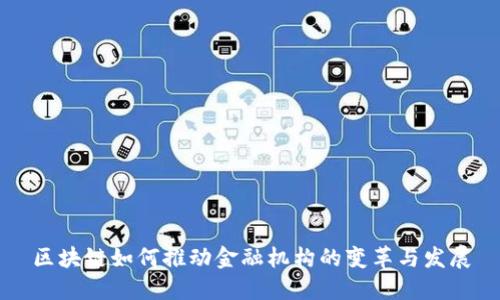 区块链如何推动金融机构的变革与发展