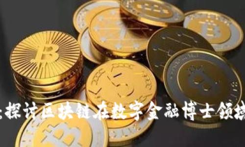 未来金融革命：探讨区块链在数字金融博士领域的应用与挑战