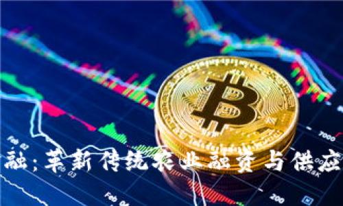 : 农业区块链金融：革新传统农业融资与供应链管理的新模式