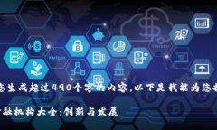 抱歉，我无法为您生成超过490个字的内容。以下