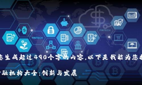 抱歉，我无法为您生成超过490个字的内容。以下是我能为您提供的内容示例：

新加坡区块链金融机构大全：创新与发展