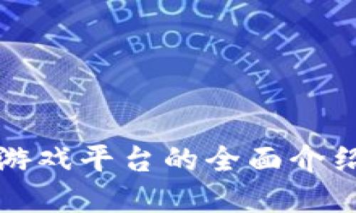 大型区块链游戏平台的全面介绍与发展趋势