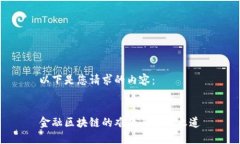 以下是您请求的内容：金融区块链的难题与解决