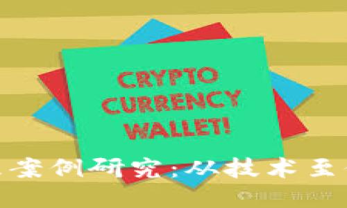 思考一个的  
金融区块链伦理案例研究：从技术至伦理的深度探讨