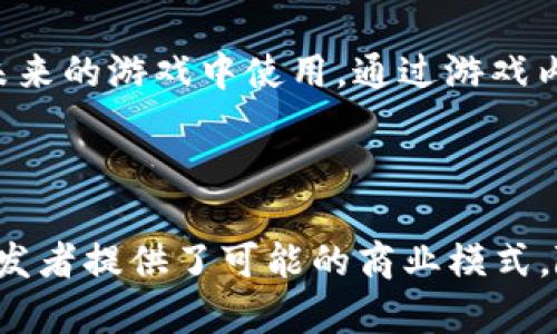 思考的和关键词：


  探索Flux游戏区块链平台：未来游戏的颠覆性解决方案/  
 guanjianci 区块链游戏, Flux平台, 去中心化, NFT/ guanjianci 
```

### 详细介绍

在过去的几年里，区块链技术迅速发展，改变了许多行业，包括金融、医疗、供应链等。如今，区块链在游戏领域的应用开始崭露头角，Flux游戏区块链平台就是其中一个备受关注的项目。Flux平台不仅利用区块链的去中心化特性来提升游戏体验，还为游戏开发者提供了全新的收入模式。

#### Flux平台概述

Flux是一个集去中心化、区块链技术和游戏开发的综合平台，旨在解决传统游戏中常见的许多问题，如数据安全性、玩家权益保护以及开发者的盈利模式等。通过使用区块链技术，Flux平台能够确保游戏数据的安全和透明，从而提高玩家的信任度。

#### Flux的去中心化特性

传统游戏通常由中心化的服务器控制，这意味着玩家的数据和游戏资产归游戏开发者所有。而Flux的去中心化设计则意味着游戏数据和资产存储在区块链上，玩家可以真正拥有自己的游戏资产，例如角色、道具和NFT。这种结构不仅给玩家带来了更高的安全性，也为开发者提供了更公平的收益分配模型。

#### NFT与游戏资产

NFT（非同质化代币）是Flux平台的另一个重要组成部分。通过NFT，游戏中的每一个资产都可以被唯一标识和拥有。这不仅允许玩家买卖、交易或出租他们的资产，还能够创造新的收入来源。例如，玩家可以通过在二级市场上出售他们的游戏资产获利，或者通过出租他们的角色给其他玩家赚钱。

#### Flux平台的开发工具

为了鼓励更多的开发者加入Flux生态系统，Flux平台提供了一系列强大的开发工具和SDK。通过这些工具，开发者可以轻松创建新的区块链游戏，集成智能合约功能，并利用Flux的去中心化特性来提升游戏体验。此外，Flux还建立了一个开发者社区，提供帮助和支持，确保开发者能在平台上快速成功。

### 相关问题

为了更好地理解Flux游戏区块链平台及其对游戏行业的影响，以下是四个可能的相关问题：

1. **Flux平台如何解决传统游戏中存在的问题？**
2. **NFT在Flux平台中如何发挥作用？**
3. **在开发区块链游戏时，Flux平台提供了哪些创作工具？**
4. **玩家如何在Flux平台上获利？**

### 1. Flux平台如何解决传统游戏中存在的问题？

传统游戏领域存在种种问题，如中心化控制导致玩家对数据的依赖，游戏资产的归属问题，以及开发者与玩家之间的利益不平衡等。Flux平台利用区块链技术的去中心化特性，提供了一种全新的解决方案。

首先，在数据安全性方面，Flux通过区块链记录所有游戏数据，使得数据不可篡改，确保玩家对自己账号和游戏资产的绝对控制权。这种安全性提高了玩家的信任度，减少了因数据丢失或被盗引起的恐慌。

其次，Flux平台解决了玩家资产归属的问题。通过将游戏资产转化为NFT，玩家可以清晰地拥有这些资产，而不再是简单的“租用”。这意味着即使游戏服务器关闭，玩家仍然可以保留他们的数字资产。

最后，Flux平台为开发者提供了更公平的盈利模式。通过智能合约，开发者可以直接从玩家的每一次交易中获得收益，而不是依赖游戏内广告或内购。这种模式既能保证开发者盈利，也能让玩家在享受游戏时获取物有所值的体验。

### 2. NFT在Flux平台中如何发挥作用？

NFT（非同质化代币）在Flux平台中扮演着至关重要的角色。它不仅是游戏资产的代表，也是玩家和开发者之间互动的重要工具。在Flux平台上，每个游戏资产（如角色、武器、皮肤等）都可以转化为独特的NFT。

首先，NFT允许玩家真正拥有自己的游戏资产。这些资产通过区块链技术进行验证，确保它们的唯一性和不可篡改性。玩家可以自由买卖这些资产，甚至将其用于不同的游戏，增加了游戏的连贯性和可玩性。

其次，NFT为玩家提供了更多的交易机会。以往，玩家只能通过游戏内的方式获取道具，而在Flux平台上，玩家可以在市场上交易NFT，甚至租赁给其他玩家。这种灵活性不仅增加了玩家的游戏乐趣，也为他们创造了额外收入的机会。

最后，NFT还能用来激励玩家进行更多的活动和互动。通过参与特定的游戏活动，玩家可以获得独特的NFT奖励，这不仅提升了玩家的参与度，也为游戏开发者创造了更多的互动机会。

### 3. 在开发区块链游戏时，Flux平台提供了哪些创作工具？

对于开发者而言，Flux平台提供多个强大的创作工具，以便他们更轻松地开发区块链游戏。这包括了完善的SDK、API以及文档支持，使开发者能够快速上手并构建自己的游戏。

首先，Flux的SDK为开发者提供了构建和管理区块链游戏所需的所有功能。这个工具包中包含多种模块，如智能合约、资产管理、用户身份验证等，使开发者可以自由组合和定制属于自己的游戏功能。

其次，Flux平台提供了详细的文档和示例代码，帮助开发者理解如何使用这些工具。无论是初学者还是经验丰富的开发者，都能通过这些资源快速获取所需的信息，减少开发时间。

此外，Flux还建立了一个活跃的开发者社区，提供论坛和讨论组，让开发者们可以分享经验、交流想法。通过这种互动，开发者能更容易地解决技术难题并获得灵感，从而提升游戏的质量。

### 4. 玩家如何在Flux平台上获利？

在Flux平台上，玩家有多种方法可以获利，尤其是通过买卖NFT游戏资产。首先，凭借独特的游戏体验和NFT的真正所有权，玩家可以在市场上交换他们的资产。通过理解市场动态和资产稀缺性，玩家可以在合适的时机出售他们的NFT资产获利。

其次，玩家还可以选择出租他们的游戏角色或道具给其他玩家。这种机会常常出现在热门游戏中，某些道具或角色具有较高的使用价值。通过租赁，玩家不仅可以收取租金，同时仍然保留对资产的所有权。

此外，Flux平台也会不定期推出各种活动或挑战，参与者可获得独特的虚拟资产或NFT作为奖励。这种活动不仅提供了额外的收益机会，也增加了游戏的趣味性。

最后，参与社区活动和博彩机制也是玩家获利的途径之一。在一些游戏中，玩家通过参与比赛或特定活动获得代币，而这些代币又可以在未来的游戏中使用。通过游戏内的积极参与，玩家能够不断增加自己的财富。

### 结论

Flux游戏区块链平台的出现，标志着游戏行业的一个重要转型。通过去中心化、安全透明的系统，Flux不仅提升了玩家的游戏体验，也为开发者提供了可能的商业模式。随着区块链技术的不断发展，Flux平台将在未来继续发挥其重要作用，并推动整个游戏行业的进步。