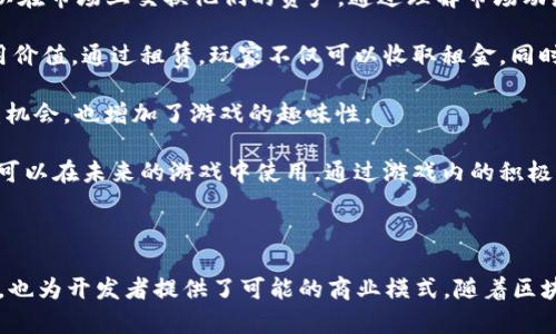 思考的和关键词：


  探索Flux游戏区块链平台：未来游戏的颠覆性解决方案/  
 guanjianci 区块链游戏, Flux平台, 去中心化, NFT/ guanjianci 
```

### 详细介绍

在过去的几年里，区块链技术迅速发展，改变了许多行业，包括金融、医疗、供应链等。如今，区块链在游戏领域的应用开始崭露头角，Flux游戏区块链平台就是其中一个备受关注的项目。Flux平台不仅利用区块链的去中心化特性来提升游戏体验，还为游戏开发者提供了全新的收入模式。

#### Flux平台概述

Flux是一个集去中心化、区块链技术和游戏开发的综合平台，旨在解决传统游戏中常见的许多问题，如数据安全性、玩家权益保护以及开发者的盈利模式等。通过使用区块链技术，Flux平台能够确保游戏数据的安全和透明，从而提高玩家的信任度。

#### Flux的去中心化特性

传统游戏通常由中心化的服务器控制，这意味着玩家的数据和游戏资产归游戏开发者所有。而Flux的去中心化设计则意味着游戏数据和资产存储在区块链上，玩家可以真正拥有自己的游戏资产，例如角色、道具和NFT。这种结构不仅给玩家带来了更高的安全性，也为开发者提供了更公平的收益分配模型。

#### NFT与游戏资产

NFT（非同质化代币）是Flux平台的另一个重要组成部分。通过NFT，游戏中的每一个资产都可以被唯一标识和拥有。这不仅允许玩家买卖、交易或出租他们的资产，还能够创造新的收入来源。例如，玩家可以通过在二级市场上出售他们的游戏资产获利，或者通过出租他们的角色给其他玩家赚钱。

#### Flux平台的开发工具

为了鼓励更多的开发者加入Flux生态系统，Flux平台提供了一系列强大的开发工具和SDK。通过这些工具，开发者可以轻松创建新的区块链游戏，集成智能合约功能，并利用Flux的去中心化特性来提升游戏体验。此外，Flux还建立了一个开发者社区，提供帮助和支持，确保开发者能在平台上快速成功。

### 相关问题

为了更好地理解Flux游戏区块链平台及其对游戏行业的影响，以下是四个可能的相关问题：

1. **Flux平台如何解决传统游戏中存在的问题？**
2. **NFT在Flux平台中如何发挥作用？**
3. **在开发区块链游戏时，Flux平台提供了哪些创作工具？**
4. **玩家如何在Flux平台上获利？**

### 1. Flux平台如何解决传统游戏中存在的问题？

传统游戏领域存在种种问题，如中心化控制导致玩家对数据的依赖，游戏资产的归属问题，以及开发者与玩家之间的利益不平衡等。Flux平台利用区块链技术的去中心化特性，提供了一种全新的解决方案。

首先，在数据安全性方面，Flux通过区块链记录所有游戏数据，使得数据不可篡改，确保玩家对自己账号和游戏资产的绝对控制权。这种安全性提高了玩家的信任度，减少了因数据丢失或被盗引起的恐慌。

其次，Flux平台解决了玩家资产归属的问题。通过将游戏资产转化为NFT，玩家可以清晰地拥有这些资产，而不再是简单的“租用”。这意味着即使游戏服务器关闭，玩家仍然可以保留他们的数字资产。

最后，Flux平台为开发者提供了更公平的盈利模式。通过智能合约，开发者可以直接从玩家的每一次交易中获得收益，而不是依赖游戏内广告或内购。这种模式既能保证开发者盈利，也能让玩家在享受游戏时获取物有所值的体验。

### 2. NFT在Flux平台中如何发挥作用？

NFT（非同质化代币）在Flux平台中扮演着至关重要的角色。它不仅是游戏资产的代表，也是玩家和开发者之间互动的重要工具。在Flux平台上，每个游戏资产（如角色、武器、皮肤等）都可以转化为独特的NFT。

首先，NFT允许玩家真正拥有自己的游戏资产。这些资产通过区块链技术进行验证，确保它们的唯一性和不可篡改性。玩家可以自由买卖这些资产，甚至将其用于不同的游戏，增加了游戏的连贯性和可玩性。

其次，NFT为玩家提供了更多的交易机会。以往，玩家只能通过游戏内的方式获取道具，而在Flux平台上，玩家可以在市场上交易NFT，甚至租赁给其他玩家。这种灵活性不仅增加了玩家的游戏乐趣，也为他们创造了额外收入的机会。

最后，NFT还能用来激励玩家进行更多的活动和互动。通过参与特定的游戏活动，玩家可以获得独特的NFT奖励，这不仅提升了玩家的参与度，也为游戏开发者创造了更多的互动机会。

### 3. 在开发区块链游戏时，Flux平台提供了哪些创作工具？

对于开发者而言，Flux平台提供多个强大的创作工具，以便他们更轻松地开发区块链游戏。这包括了完善的SDK、API以及文档支持，使开发者能够快速上手并构建自己的游戏。

首先，Flux的SDK为开发者提供了构建和管理区块链游戏所需的所有功能。这个工具包中包含多种模块，如智能合约、资产管理、用户身份验证等，使开发者可以自由组合和定制属于自己的游戏功能。

其次，Flux平台提供了详细的文档和示例代码，帮助开发者理解如何使用这些工具。无论是初学者还是经验丰富的开发者，都能通过这些资源快速获取所需的信息，减少开发时间。

此外，Flux还建立了一个活跃的开发者社区，提供论坛和讨论组，让开发者们可以分享经验、交流想法。通过这种互动，开发者能更容易地解决技术难题并获得灵感，从而提升游戏的质量。

### 4. 玩家如何在Flux平台上获利？

在Flux平台上，玩家有多种方法可以获利，尤其是通过买卖NFT游戏资产。首先，凭借独特的游戏体验和NFT的真正所有权，玩家可以在市场上交换他们的资产。通过理解市场动态和资产稀缺性，玩家可以在合适的时机出售他们的NFT资产获利。

其次，玩家还可以选择出租他们的游戏角色或道具给其他玩家。这种机会常常出现在热门游戏中，某些道具或角色具有较高的使用价值。通过租赁，玩家不仅可以收取租金，同时仍然保留对资产的所有权。

此外，Flux平台也会不定期推出各种活动或挑战，参与者可获得独特的虚拟资产或NFT作为奖励。这种活动不仅提供了额外的收益机会，也增加了游戏的趣味性。

最后，参与社区活动和博彩机制也是玩家获利的途径之一。在一些游戏中，玩家通过参与比赛或特定活动获得代币，而这些代币又可以在未来的游戏中使用。通过游戏内的积极参与，玩家能够不断增加自己的财富。

### 结论

Flux游戏区块链平台的出现，标志着游戏行业的一个重要转型。通过去中心化、安全透明的系统，Flux不仅提升了玩家的游戏体验，也为开发者提供了可能的商业模式。随着区块链技术的不断发展，Flux平台将在未来继续发挥其重要作用，并推动整个游戏行业的进步。