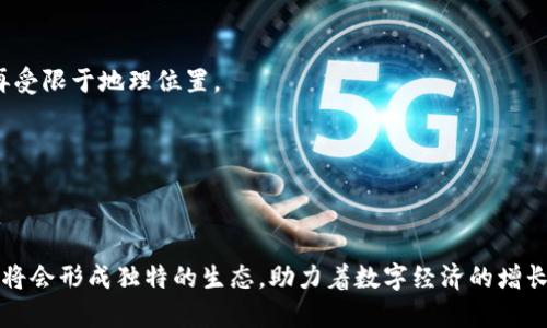 ````区块链游戏中的圆宇宙：探讨其发展与未来潜力/````

``guanjianci``区块链游戏, 圆宇宙, NFT, 元宇宙/``guanjianci``

近年来，区块链游戏迅速崛起，成为数字娱乐领域中最具活力的创新之一。它借助于区块链技术的安全性和透明性，将游戏内资产变得可追溯和可交易，而圆宇宙（Metaverse）则为这一切提供了一个广阔的平台，玩家可以在其中自由探索、交易和互动。本文将深入分析区块链游戏和圆宇宙之间的关系，探讨其现状、发展趋势及未来潜力。

区块链游戏的基本概念
区块链游戏是指利用区块链技术创建的游戏，玩家可以在游戏中拥有真正的资产，资产的所有权通过区块链智能合约来保障。这不仅仅是一个普通的游戏体验，玩家在游戏中投入的时间和金钱可以通过虚拟资产转化为真实的价值。

相较于传统游戏，区块链游戏的几个关键特点包括：

1. **真正的资产所有权**：玩家可以真正拥有游戏中的物品、角色等资产，而不是只在游戏公司服务器上拥有这些资产。
2. **透明的经济模型**：利用区块链技术，所有交易都是透明并可以被审计的，这使得游戏内经济更加健康。
3. **去中心化**：很多区块链游戏倡导去中心化的理念，玩家可以参与到游戏的治理中，增加了玩家的参与感和归属感。

圆宇宙的概念和构建
圆宇宙（Metaverse）是一个虚拟的集成空间，玩家可以在其中自由移动、交互和创造。它集成了虚拟现实（VR）、增强现实（AR）以及以区块链为基础的技术，创造出一个无缝衔接的虚拟世界。

圆宇宙的构建不仅仅依赖于技术的进步，更需要社会、文化和经济三个方面的共同推动。随着大型科技公司如Meta（前身为Facebook）、微软等加大对圆宇宙的投入，越来越多的玩家和开发者开始探索圆宇宙中的各种可能性。

区块链游戏在圆宇宙中的应用
区块链游戏能在圆宇宙中充分展开，主要体现在以下几个方面：

1. **资产可迁移性**：玩家在不同的游戏和平台间能够转移和使用相同的资产，这种互操作性使得玩家可以在多个环境中利用他们的投资，增强了资产的价值。
  
2. **社交互动**：通过虚拟世界中的游戏，玩家不仅可以完成任务，还可以社交，结交朋友，甚至参与到虚拟的商业行为中去，例如在虚拟市场上交易虚拟资产。
  
3. **创造与收益**：玩家不再是被动的消费群体，而是可以通过创造内容和玩法来获取利益，进一步推动了整个生态系统的繁荣。

区块链游戏与传统游戏的区别
区块链游戏与传统游戏的显著区别在于资产管理、游戏设计和商业模式等多个方面：

- **资产所有权**：传统游戏中玩家对于游戏中的资产没有真正的所有权，而区块链游戏由于依托于去中心化的优点，资产可以真正归玩家所有。
  
- **收益模型**：传统游戏多通过一次性购买或内购收费，而区块链游戏则通过二级市场和 NFT 交易等方式，玩家可以通过游戏资产的增值而获利。
  
- **玩家参与度**：区块链游戏鼓励玩家参与到游戏治理、开发和更新中，传统游戏则较为封闭，开发者和玩家之间的互动较少。

未来的展望
随着技术的进步和社区的壮大，区块链游戏和圆宇宙的未来充满潜力：

- **技术整合**：随着VR/AR等技术的更加成熟，区块链游戏将与这些技术结合，为玩家提供更加丰富的体验。
  
- **法规与规范**：随着游戏市场的发展，相关的法律法规将逐渐完善，使得区块链游戏的生态环境更加健康。
  
- **用户教育**：区块链游戏的普及需要通过用户教育提高玩家对区块链及其特性的理解。

相关问题探讨

h41. 如何确保区块链游戏的安全性？/h4
区块链游戏的安全性至关重要，因为资金和资产的安全直接影响玩家的参与意愿和游戏的可持续发展。以下是确保区块链游戏安全性的几个关键措施：

首先，智能合约的审核至关重要。开发者需要通过严格的代码审查和测试，确保智能合约没有漏洞，这将很大程度上减少安全隐患。在这一过程中，最好邀请第三方安全公司进行独立审计。

其次，用户教育也是不可忽视的一环。很多安全问题其实源于用户不谨慎，比如在钓鱼网站输入私钥。因此，提供明确的安全提示和教育，提高用户的安全意识，极为重要。

最后，社区力量的支持也是安全的重要保障。通过社区的反馈和监管，用户能够及时发现潜在的安全问题，并进行相应的处理和防范。

h42. 区块链游戏如何与传统游戏竞争？/h4
区块链游戏目前仍处于发展阶段，要与传统游戏竞争，需要在多个方面进行改善和：

- **用户体验**：很多区块链游戏的用户界面和玩法设计仍待提升，与传统游戏相比，容易让用户感到困惑。因此，提升用户体验是吸引新玩家的核心要素。
  
- **引导机制**：区块链游戏通常需要玩家进行一系列复杂的设置和操作，如设置数字钱包等，复杂的入门门槛可能会阻碍新玩家的加入。因此，简化入门流程，提供更加友好的引导机制是至关重要的。
  
- **市场推广**：加大市场宣传力度，吸引玩家注意力，必要时可以利用知名IP与其他游戏进行合作，提升曝光率和知名度。

h43. NFT在区块链游戏中的重要性是什么？/h4
NFT（非同质化代币）是区块链游戏中不可或缺的一部分，其重要性表现在多个方面：

- **独特性**：NFT的独特性使得游戏中的资产不再可复制，每一个 NFT 代表一个独一无二的资产，玩家因而能真正拥有稀有物品，这提升了玩家的参与感和投资热情。
  
- **便利的交易**：NFT能够在区块链市场上便捷地交易，玩家可以通过交易提升自己的游戏体验，这种经济模式吸引了大量投资者与玩家参与，从而推动整体生态的发展。
  
- **创造内容的可能**：玩家可以基于自己的创造力，创作出新的物品和内容，并通过 NFT 进行交易，激励玩家的创作欲望，进而形成良性的反馈循环。

h44. 圆宇宙的未来将如何影响我们的生活？/h4
圆宇宙的发展势必将对我们的生活产生深远的影响：

- **社交方式的变化**：随着圆宇宙的进一步普及，社交的方式将从现实世界向虚拟世界迁移。在圆宇宙中，人们可以通过虚拟角色进行互动，不再受限于地理位置。
  
- **生活方式的变革**：购物、游戏、学习等日常活动将在圆宇宙中得到更深入的融合，例如可以使用虚拟货币直接在虚拟商城中购买商品。
  
- **商业模式的创新**：圆宇宙将激发新的商业模式，企业能够通过虚拟产品、服务或体验直接与客户互动，推动经济的发展。

总而言之，区块链游戏和圆宇宙的结合正带来一场数字娱乐领域的革命，未来的可能性无穷无尽。随着参与者的不断增加与技术的进步，这一领域将会形成独特的生态，助力着数字经济的增长和转型。